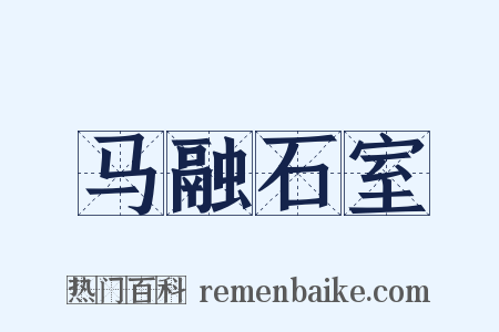 马融石室是什么意思的图片